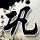 致命id